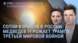 Утро: сотни взрывов в России