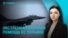 Главное: новая военная помощь Украине и бои в Сумской области