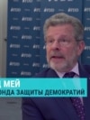 "Трамп воспринимает себя как фигуру мирового масштаба": интервью американского консервативного аналитика Клиффорда Мея