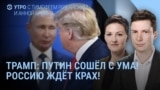 Утро: Трамп – "Путин сошел с ума!"