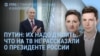 Утро: Путин – "Их надо душить"