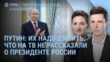 Утро: Путин – "Их надо душить"